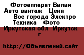 Фотоаппарат Вилия-Авто винтаж › Цена ­ 1 000 - Все города Электро-Техника » Фото   . Иркутская обл.,Иркутск г.